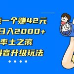 下载一个赚42元，轻松日入2000+，率土之滨，抖音升级玩法