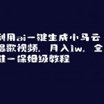 （8832期）利用ai一键生成小马云唱歌视频，月入1w，全网唯一保姆级教程