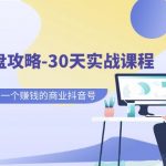 老板IP操盘攻略-30天实战课程：百万粉大V教你做一个赚钱的商业抖音号