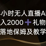 （8831期）抖音24小时无人直播Ai时装秀，实操日入2000+，礼物刷不停，落地保姆及教学