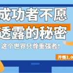 开悟1.0-成功者不愿透露的秘密，拥有一个强者心态，这个世界只尊重强者！