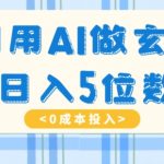 利用AI做玄学，简单操作，暴力掘金，小白月入5万+【揭秘】