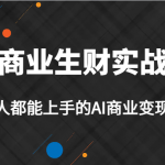 AI商业生财实战课，人人都能上手的AI商业变现课，AI创业必学。