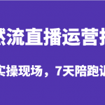 自然流直播运营技巧，起号实操现场，7天陪跑训练营