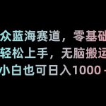 （8827期）新年暴力项目，最新技术实现抖音24小时无人直播 零风险不违规 每日躺赚3000