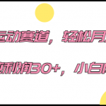 冷门运动赛道，轻松月入过万，一单纯利润30+，小白闭眼入。