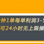 无差别返现，仅需1步2分钟1单每单利润3-5元没有时间限制可持续操作