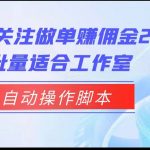 抖音点赞关注做单赚佣金2.0，提供全自动操作脚本、适合工作室可批量