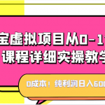 0成本！纯利润日入600+，淘宝虚拟项目从0-1全套课程详细实操教学，小白也能操作