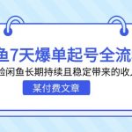 某付费文章：闲鱼7天爆单起号全流程，体验闲鱼长期持续且稳定带来的收入