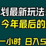 视频号分成计划最新玩法，日入500+，年末最后的冲刺【揭秘】