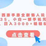 （8812期）梦幻西游手游全新懒人玩法 一单35 小白一部手机无脑操作 日入3000+轻轻松松