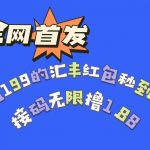 全网首发，价值199的汇丰红包秒到项目，接码无限撸1.88