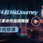 （8806期）ChatGPT4 和 MidJourney AI 绘画聊天革命性指南教程-33节视频课-中英字幕