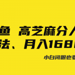 （8802期）闲鱼高芝麻分人脉玩法、0投入、0门槛,每一小时,月入过万！