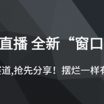 影视直播 全新“窗口玩法”，特殊赛道,抢先分享！摆烂一样有钱赚!