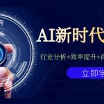 AI新时代商业课：行业分析+效率提升+商业机会+认知升维（40节课+附件）