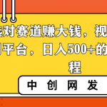 （8793期）选对赛道赚大钱，视频搬运冷门平台，日入500+的保姆级教程