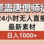 （8792期）整蛊唐僧师徒四人，无人直播最新素材，小白也能一学就会，轻松日入1000+