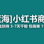 （8790期）【蓝海项目】小红书商单！长期稳定 7天变现 商单一口价包分配 轻松月入过万