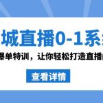 （8786期）同城直播0-1系统课 抖音同款：直播爆单特训，让你轻松打造直播间百万成交