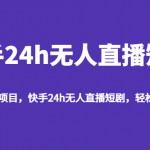 最新蓝海项目，快手24h无人直播短剧，轻松月入过万