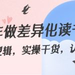 （8784期）2024年做差异化-读书博主：底层逻辑，实操干货，认知提升（29节）