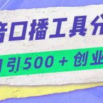 抖音口播工具分享号日引300+创业粉多重变现