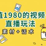 价值1980的视频号直播玩法，小白也可以直接上手操作（素材+话术）