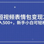 短视频表情包变现项目3.0，日入500+，新手小白轻松上手