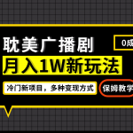 #原创
                                 
                                                                月入过万新玩法，帎美广播剧，变现简单粗暴有手就会