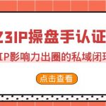 2023·IP操盘手·认证营·第2期，掌握IP影响力出圈的私域闭环路径（35节）