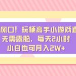 （8769期）假期风口！玩梗高手小游戏直播，无需露脸，每天2小时，小白也可月入2W+