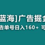 （8767期）【海蓝项目】广告掘金日赚160+（附养机教程） 长期稳定，收益妙到