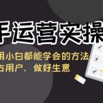 （8763期）快手运营实操班，这套课用小白都能学会的方法教你抢占用户，做好生意