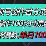 （8761期）视频号创作者分成3.0玩法，骚操作100%过原创，条条爆款，单日1000+