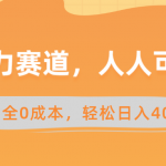 （8756期）暴力赛道，人人可做，完全0成本，卖减脂教学和产品轻松日入400+