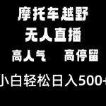 （8755期）摩托车越野无人直播，高人气高停留，下白轻松日入500+