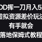 （8751期）PDD挥一刀月入5万，虚拟资源差价玩法，有手就会，落地保姆式教程