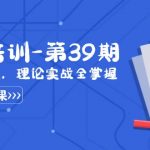 （8750期）某收费竞价培训-第39期：为实用而生，理论实战全掌握（30节课）