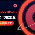 （8748期）ComfyUI 利用 Stable Diffusion 学习AI GUI 工作流程教程-中英字幕