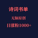 诗词书单，文学盛宴，单日涨粉1000＋