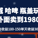 百威 哈啤 瓶盖玩法外面卖到1980，单个微信收益100-150单天收益300-500元