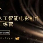 （8737期）Curious Refuge -全球首个AI人工智能电影制作训练营-中英字幕|1080P|附素材