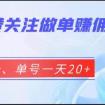 抖音点赞关注做单赚佣金、五秒一个、单号一天20+