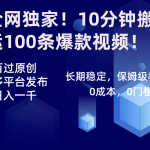 （8733期）全网独家！10分钟搬运100条爆款视频！百分百过原创，一键多平台发布！！