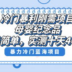 （8732期）冷门暴利刚需项目，母婴纪念品赛道，实测十天搞了4000+，小白也可上手操作