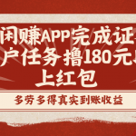 （8730期）趣闲赚APP完成证券开户任务撸180元以上红包