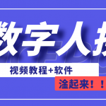 AI数字人换脸，可做直播（教程+软件）