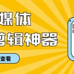 （8726期）外面收费888的极速音频剪辑，看着字幕剪音频，效率翻倍，支持一键导出【…